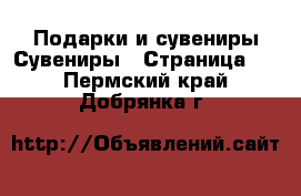 Подарки и сувениры Сувениры - Страница 2 . Пермский край,Добрянка г.